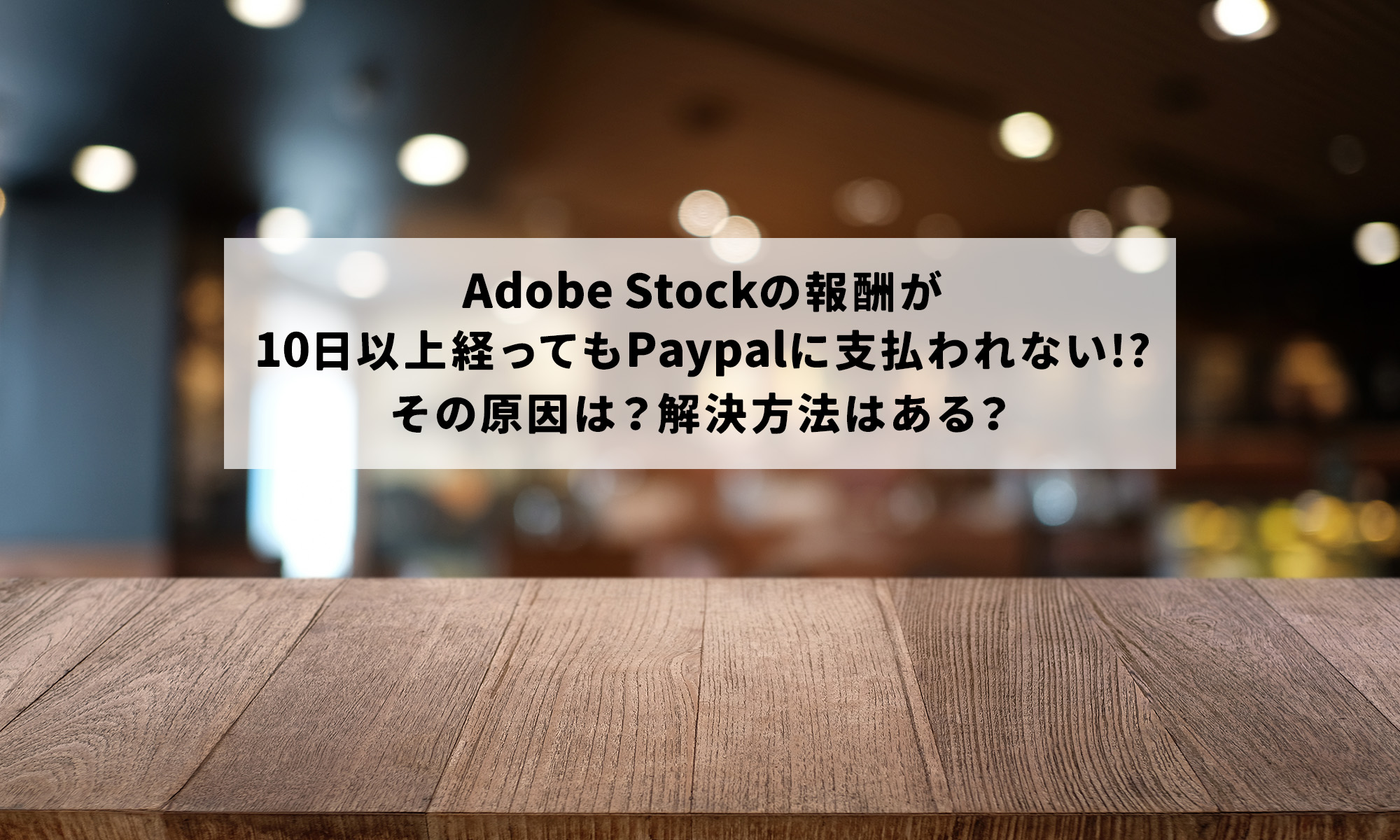 AdobeStock（アドビストック）の報酬が支払われない