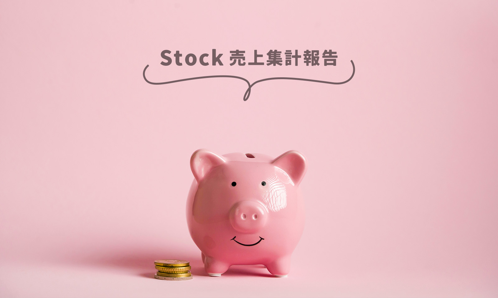 Stock売上集計報告